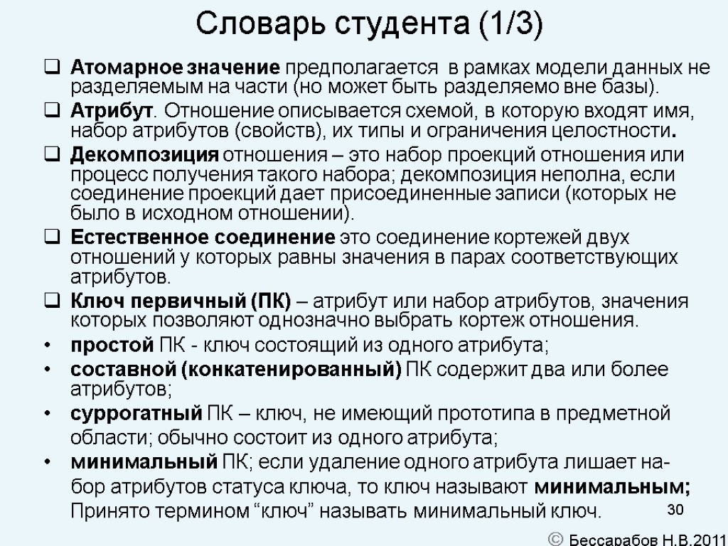 30 Словарь студента (1/3)‏ Атомарное значение предполагается в рамках модели данных не разделяемым на